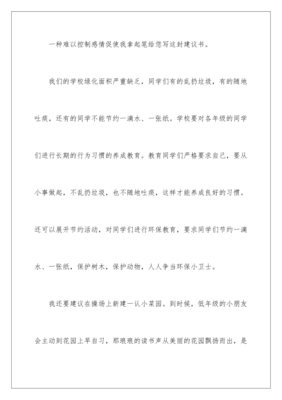 2024年有关给校长的建议书集锦八篇_第2页