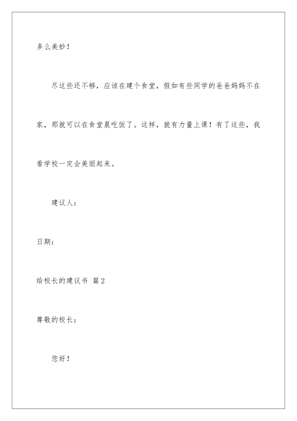 2024年有关给校长的建议书集锦八篇_第3页