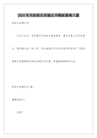 2024年有关给校长的建议书集锦八篇