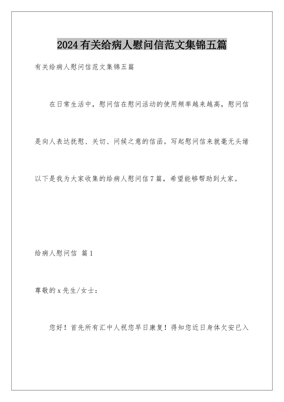 2024年有关给病人慰问信范文集锦五篇_第1页