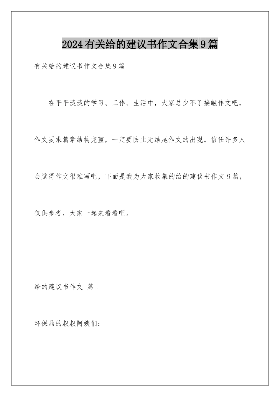 2024年有关给的建议书作文合集9篇_第1页