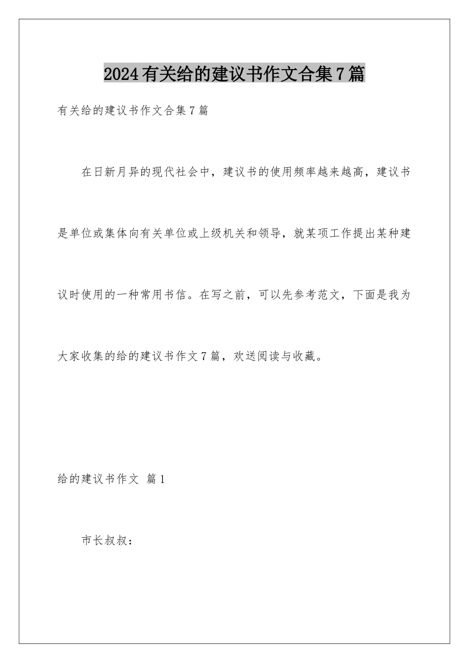 2024年有关给的建议书作文合集7篇_第1页