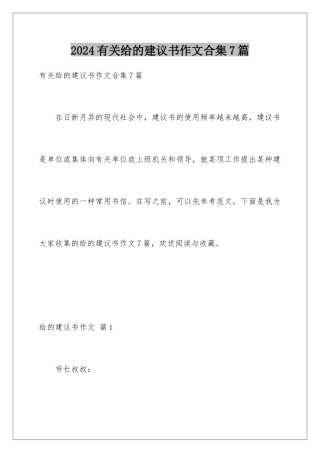 2024年有关给的建议书作文合集7篇