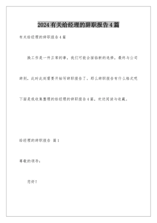 2024年有关给经理的辞职报告4篇