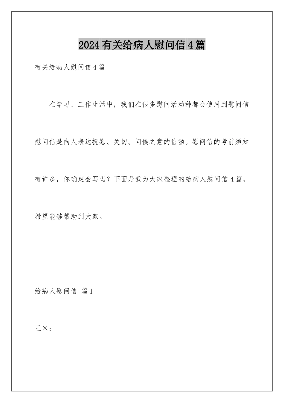 2024年有关给病人慰问信4篇_第1页