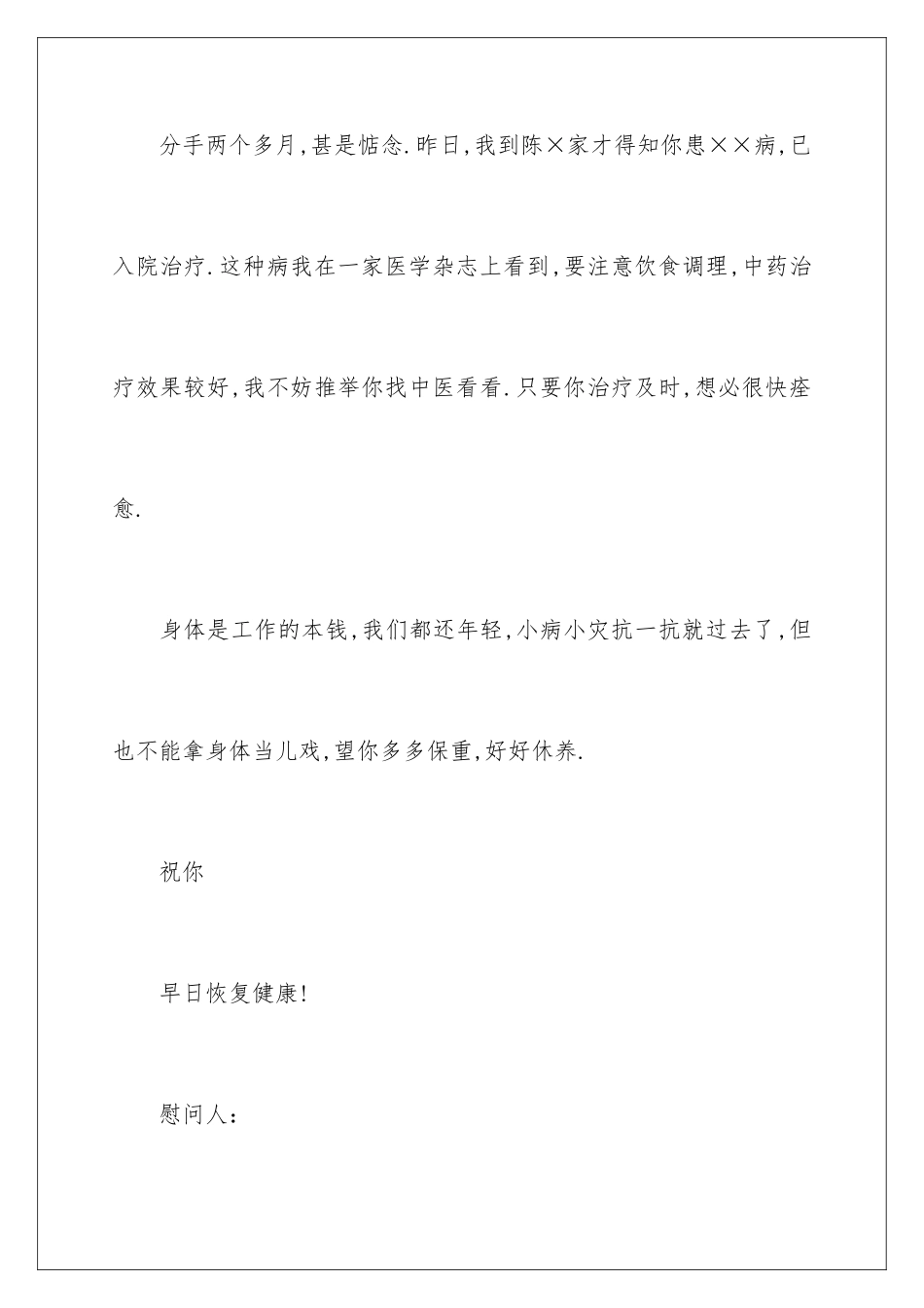 2024年有关给病人慰问信4篇_第2页