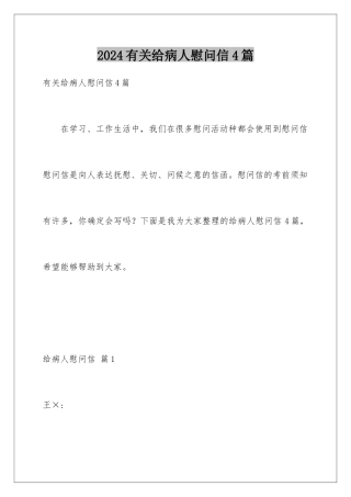 2024年有关给病人慰问信4篇