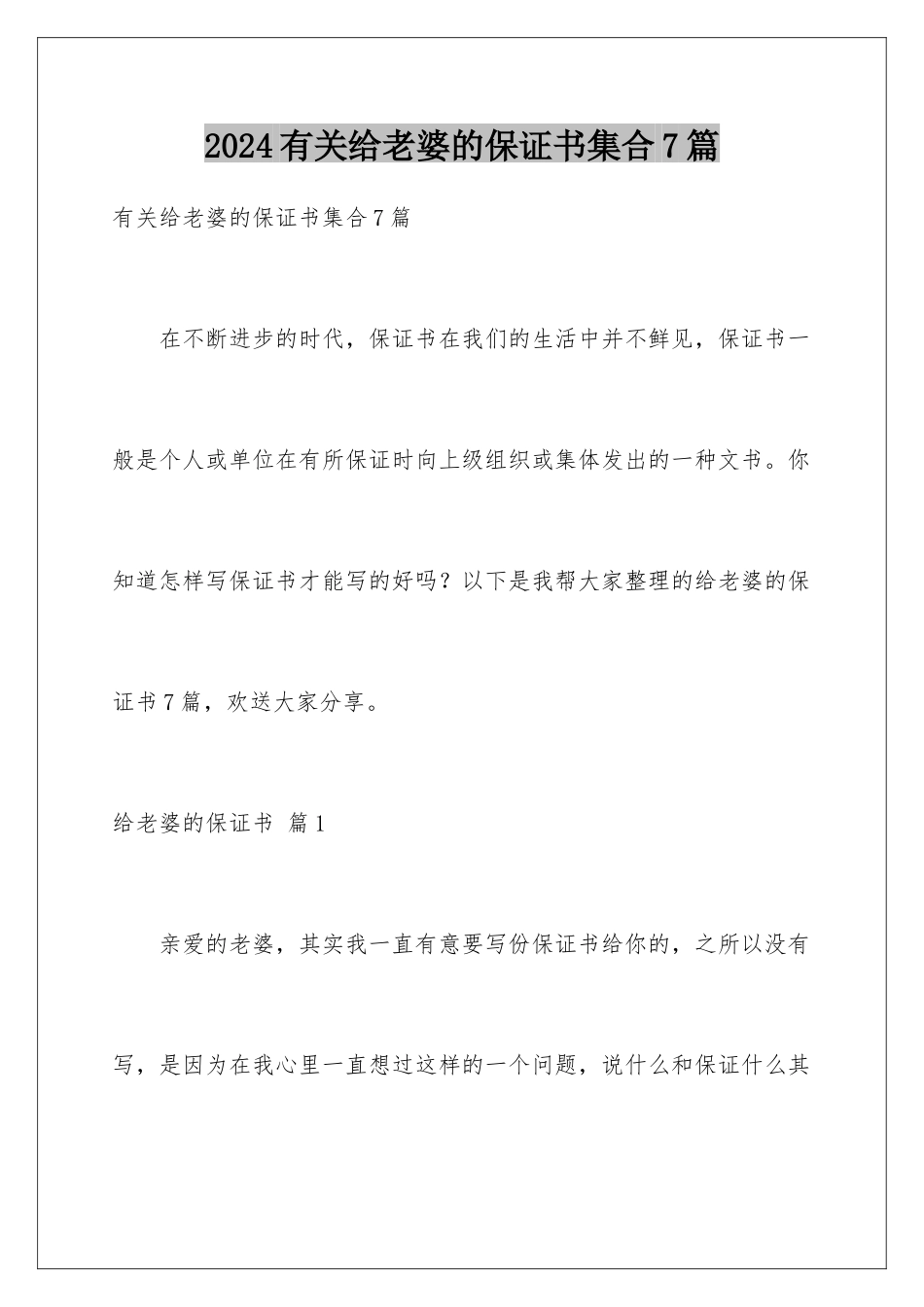 2024年有关给老婆的保证书集合7篇_第1页