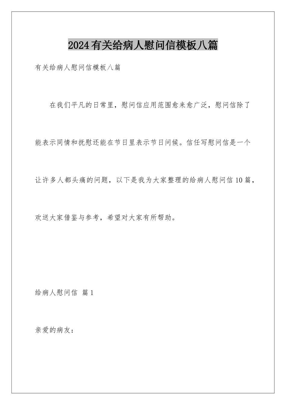 2024年有关给病人慰问信八篇_第1页