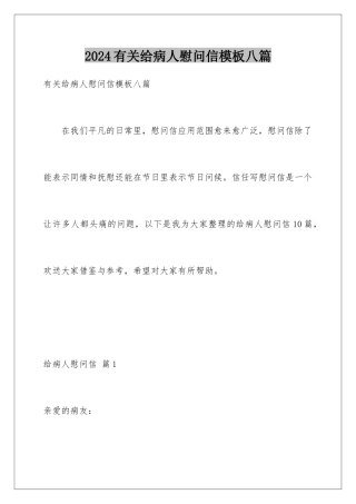 2024年有关给病人慰问信八篇