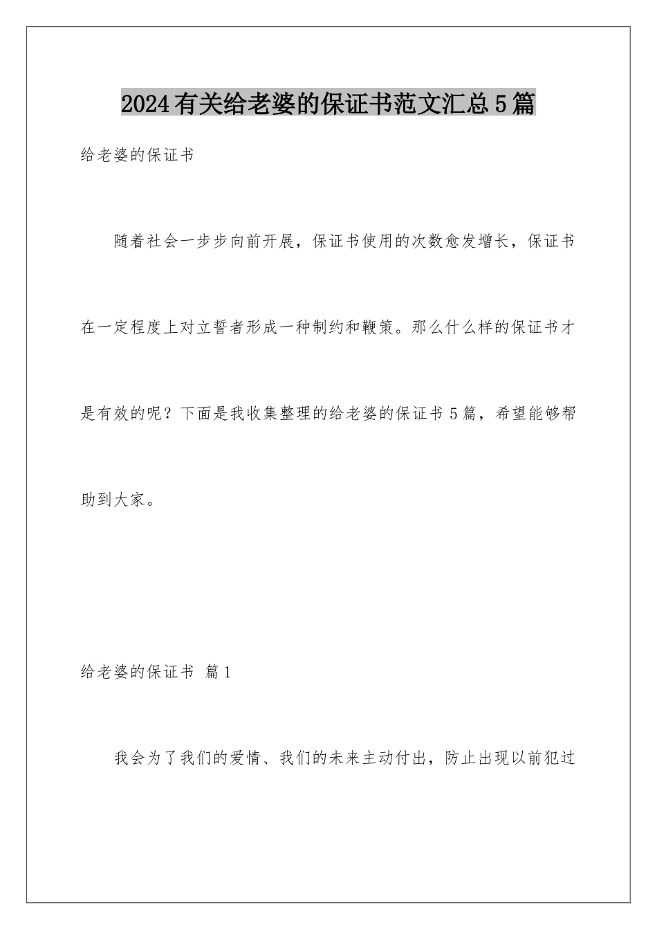 2024年有关给老婆的保证书范文汇总5篇_第1页