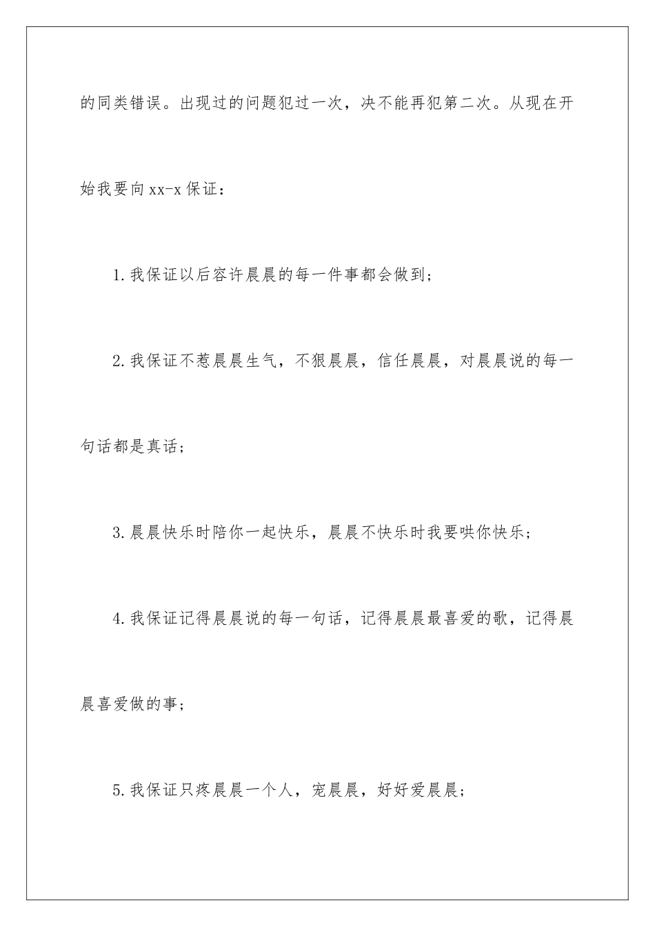 2024年有关给老婆的保证书范文汇总5篇_第2页
