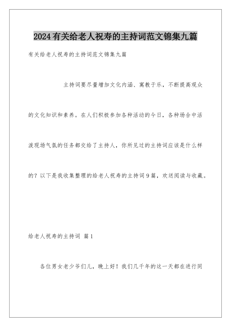 2024年有关给老人祝寿的主持词范文锦集九篇_第1页