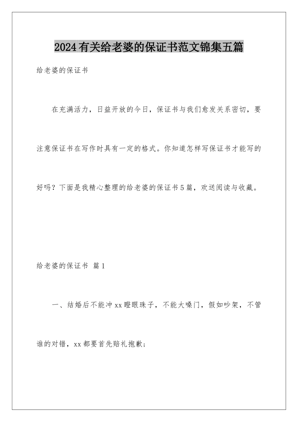 2024年有关给老婆的保证书范文锦集五篇_第1页