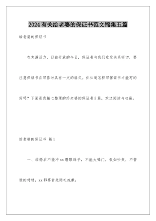 2024年有关给老婆的保证书范文锦集五篇