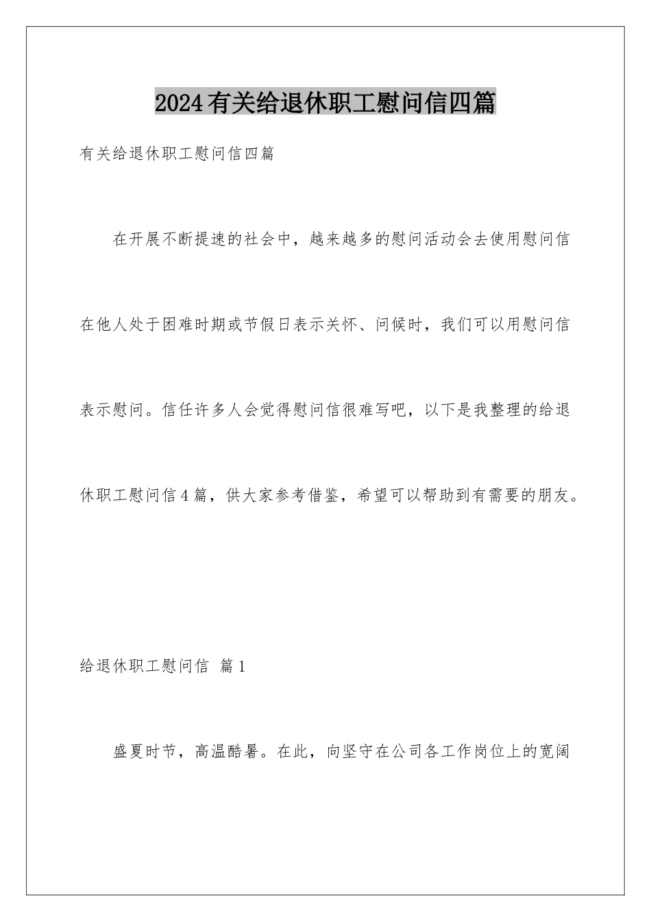 2024年有关给退休职工慰问信四篇_第1页