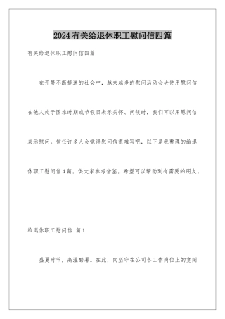 2024年有关给退休职工慰问信四篇