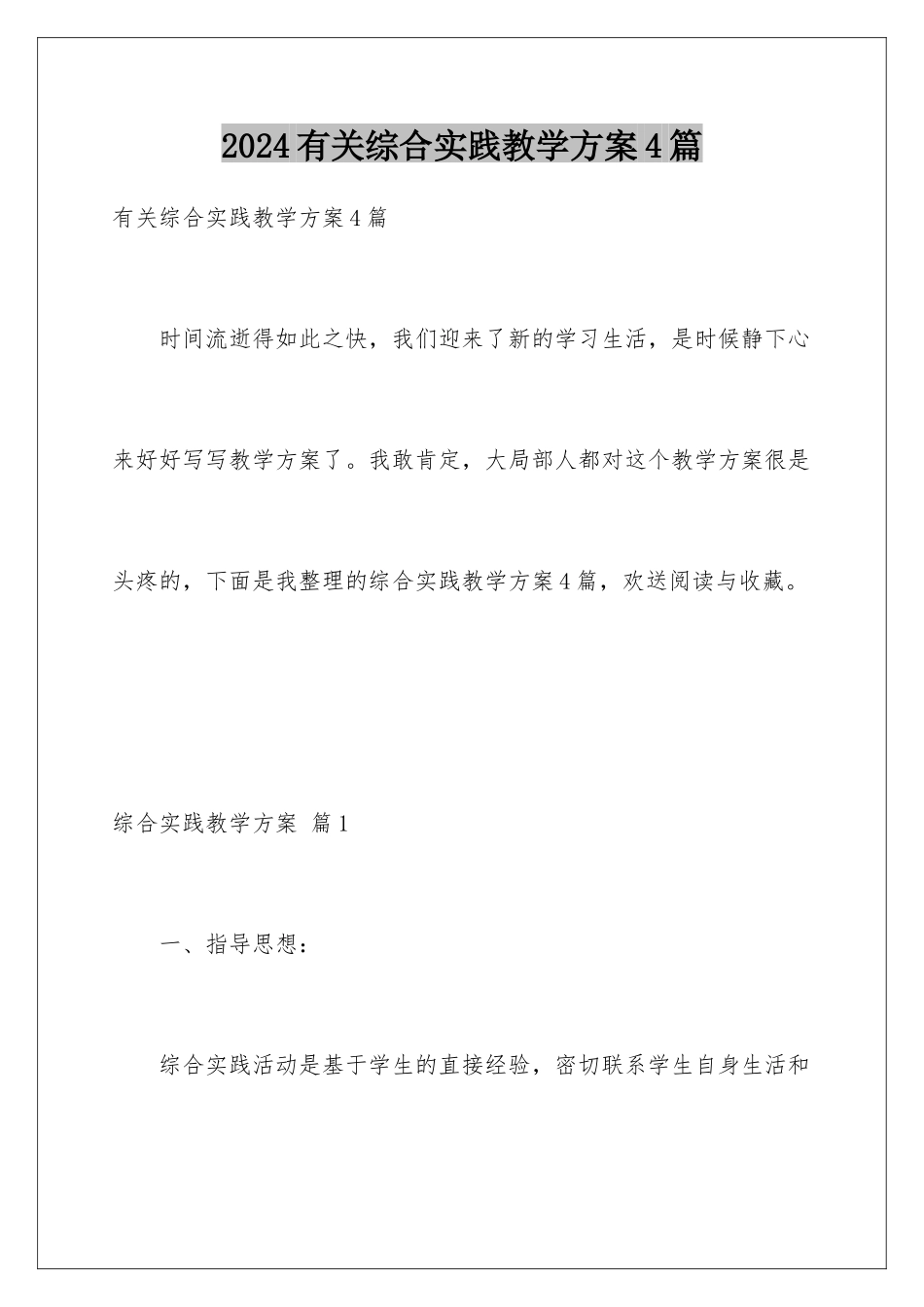 2024年有关综合实践教学计划4篇_第1页