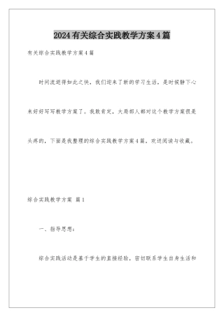 2024年有关综合实践教学计划4篇