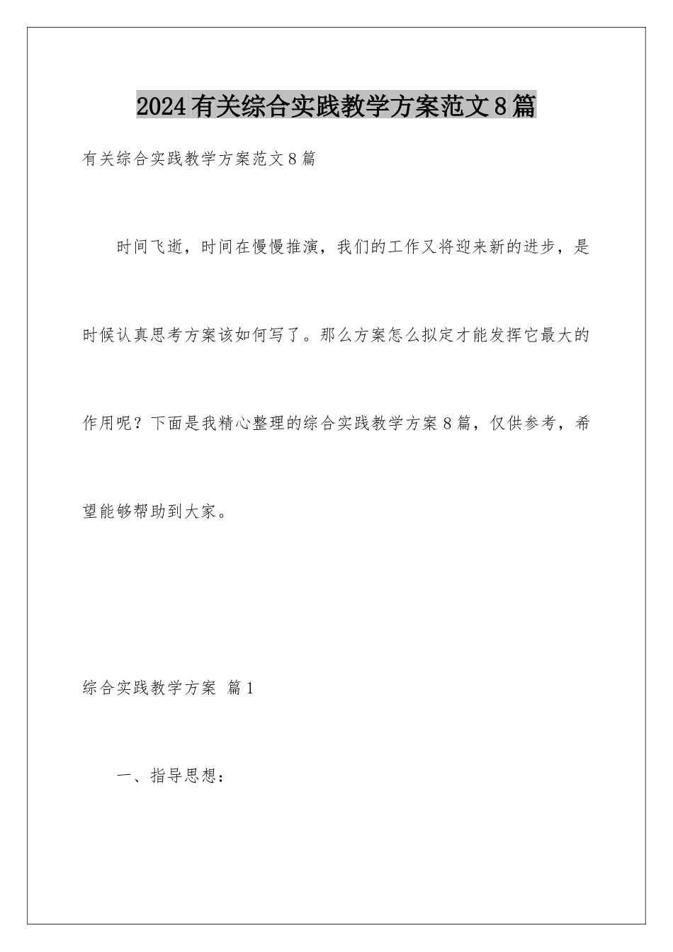 2024年有关综合实践教学计划范文8篇_第1页