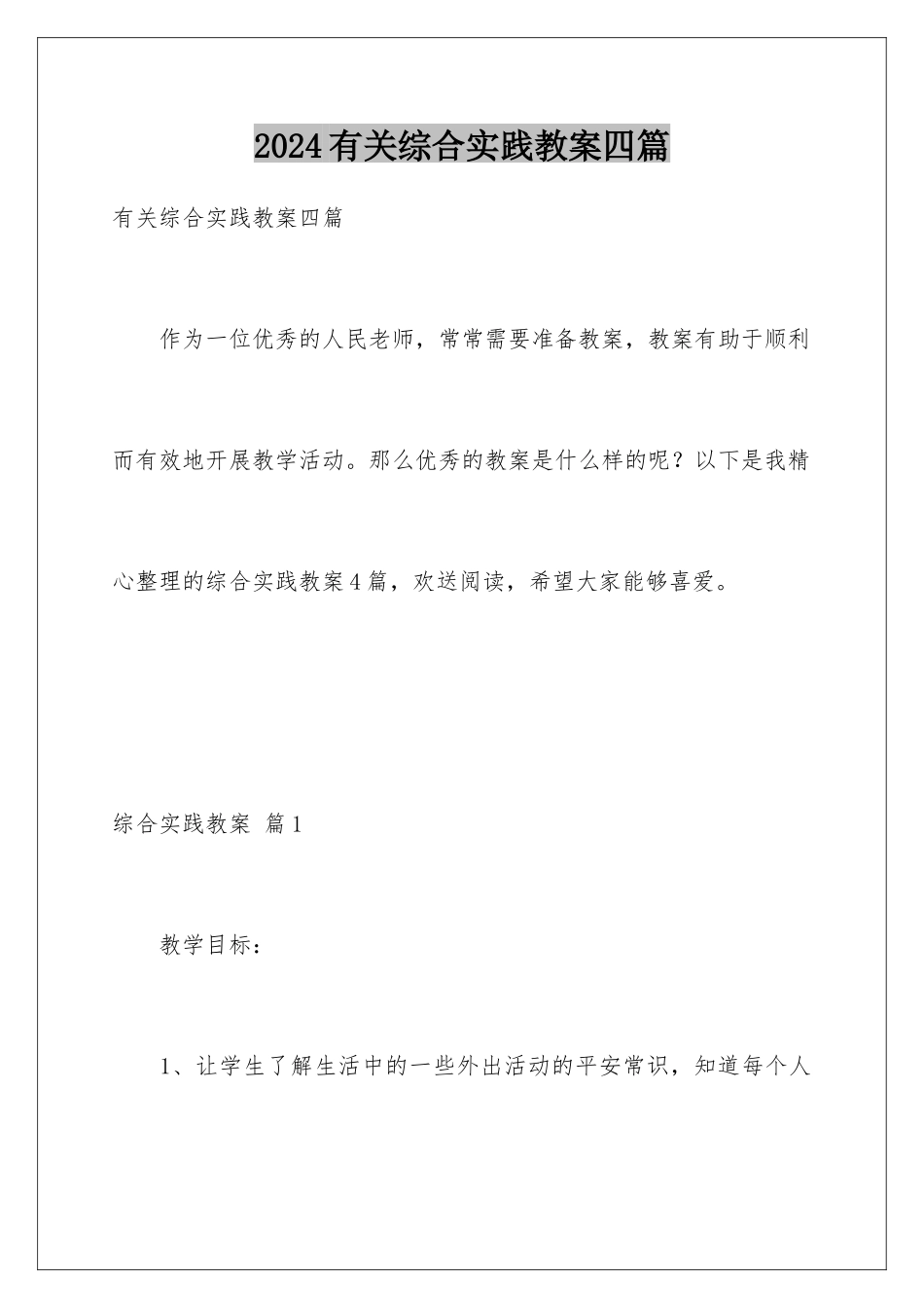 2024年有关综合实践教案四篇_第1页