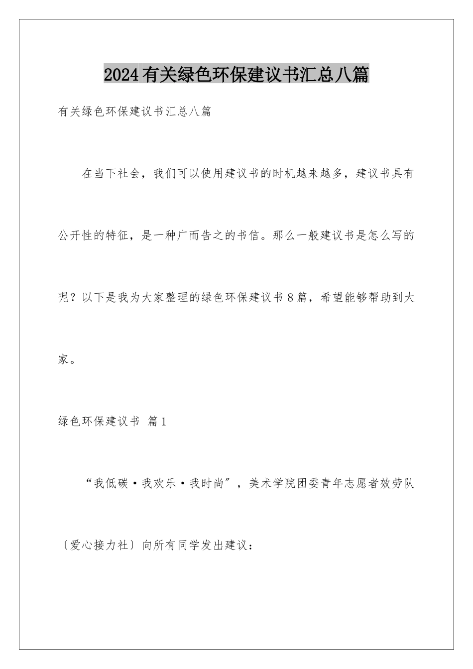 2024年有关绿色环保倡议书汇总八篇_第1页