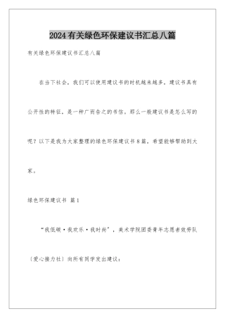 2024年有关绿色环保倡议书汇总八篇