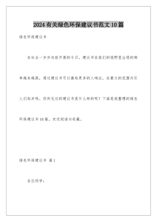 2024年有关绿色环保倡议书范文10篇