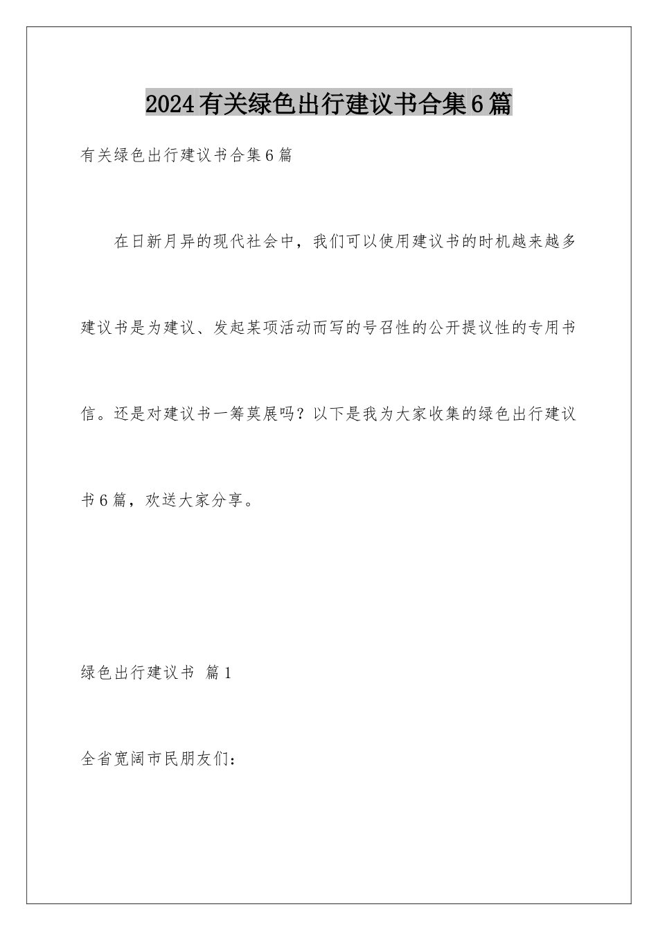 2024年有关绿色出行倡议书合集6篇_第1页