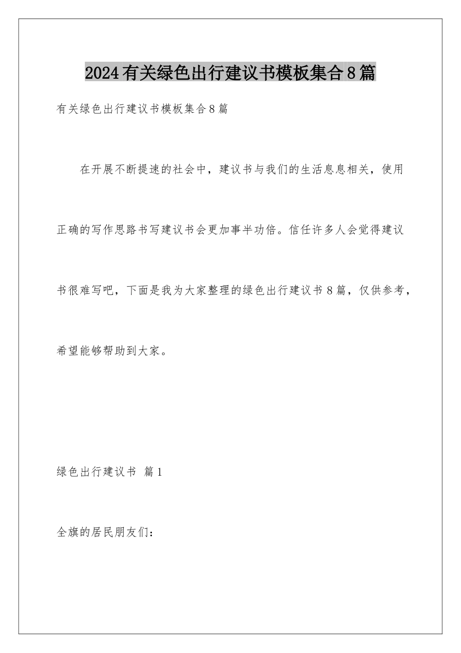 2024年有关绿色出行倡议书集合8篇_第1页