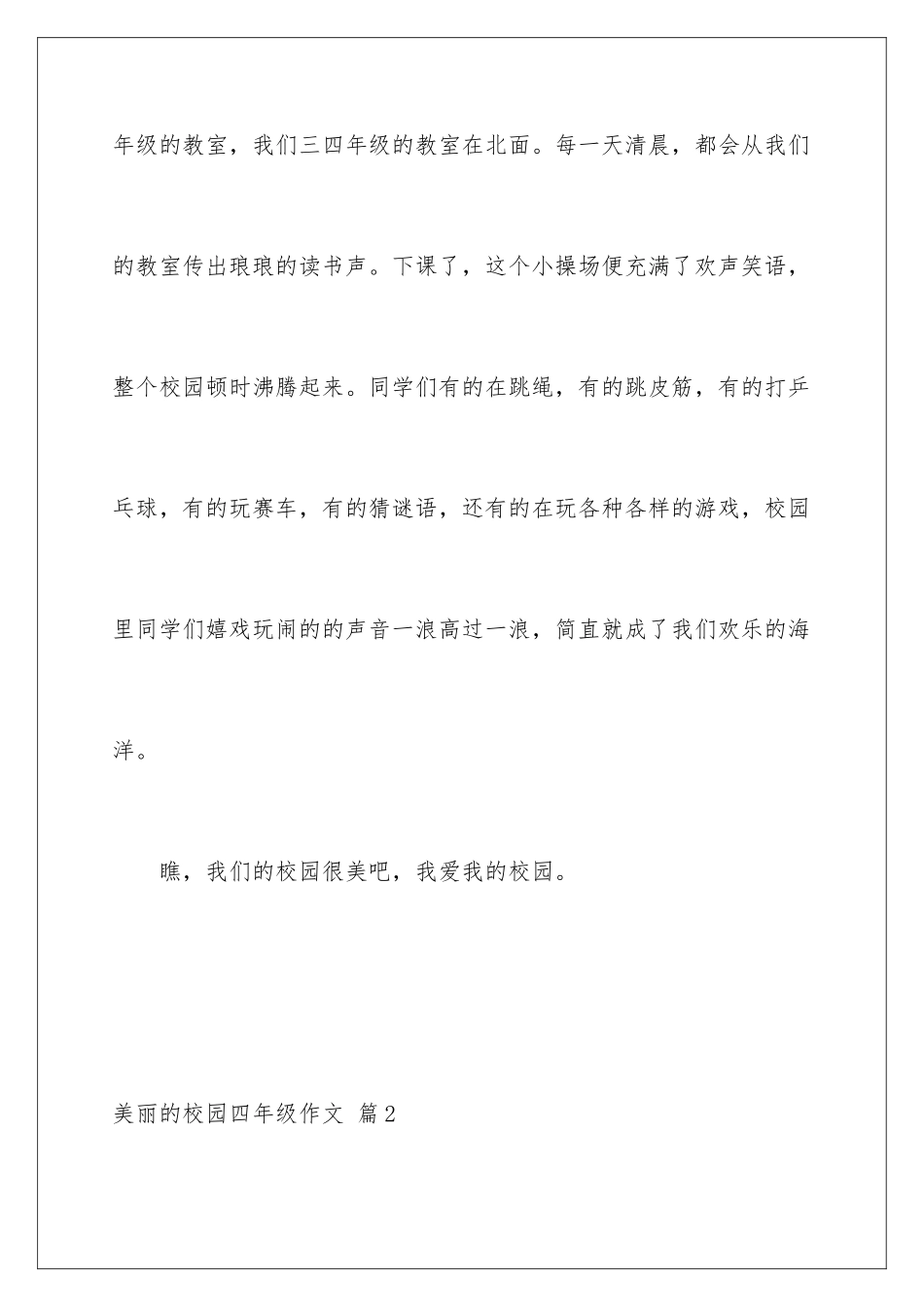 2024年有关美丽的校园四年级作文锦集八篇_第3页