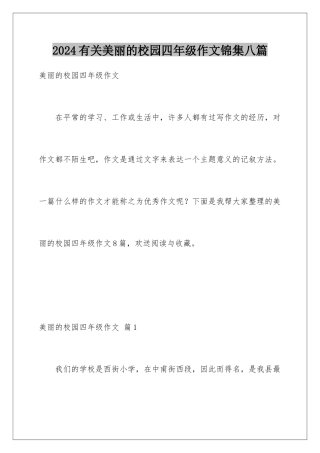 2024年有关美丽的校园四年级作文锦集八篇