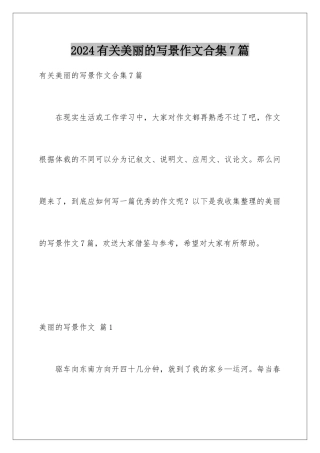 2024年有关美丽的写景作文合集7篇