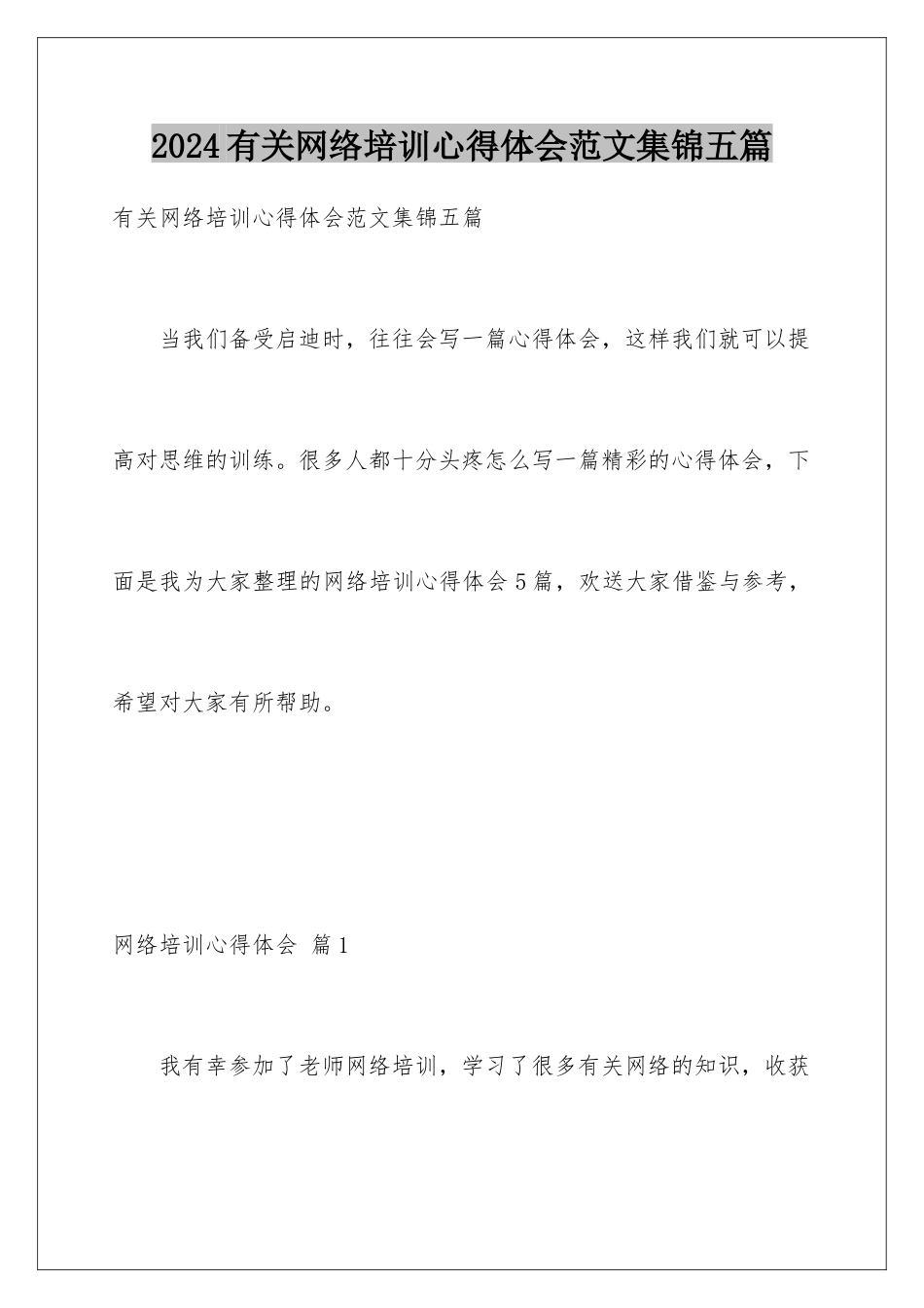 2024年有关网络培训心得体会范文集锦五篇_第1页
