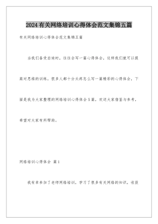 2024年有关网络培训心得体会范文集锦五篇
