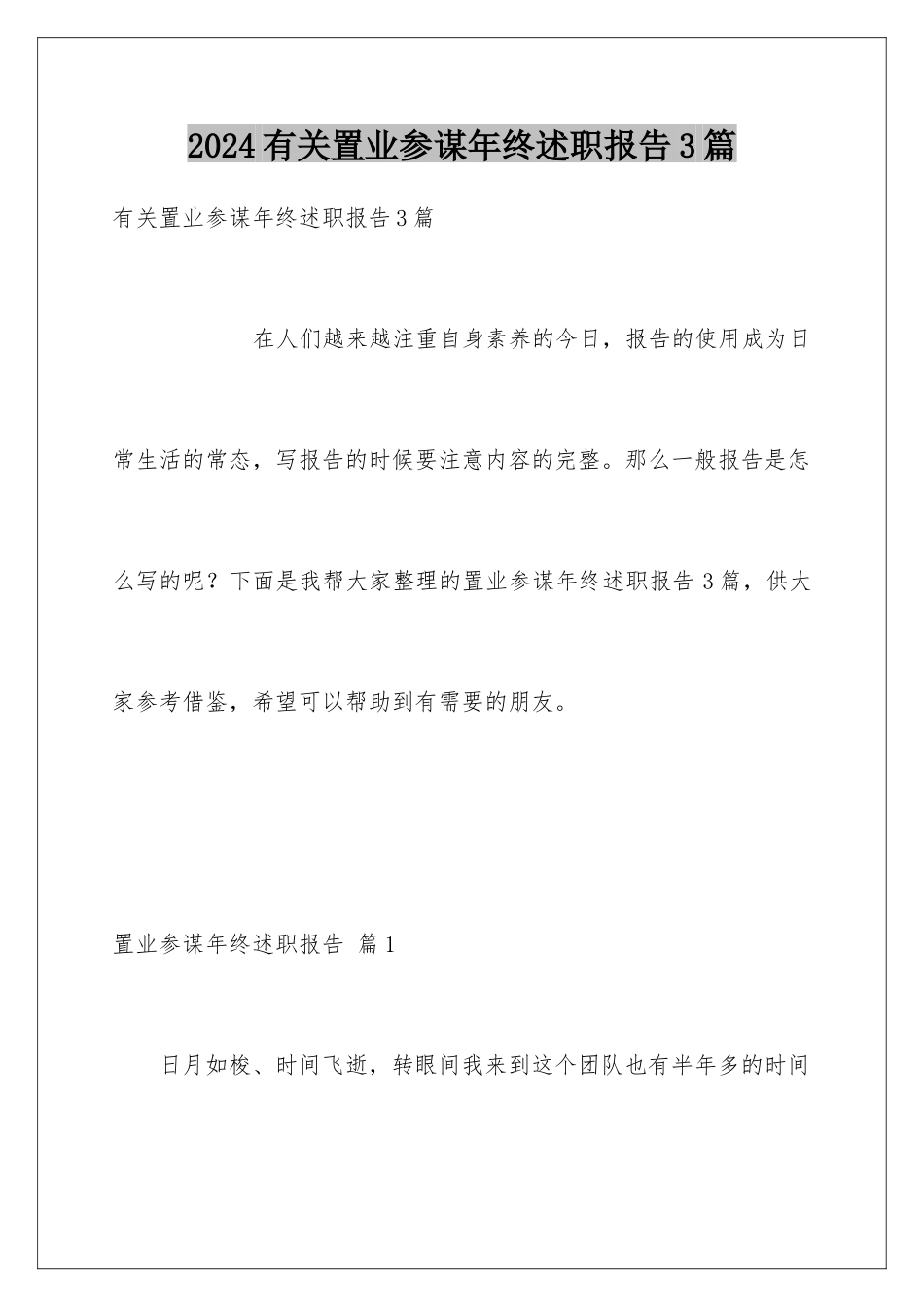 2024年有关置业顾问年终述职报告3篇_第1页