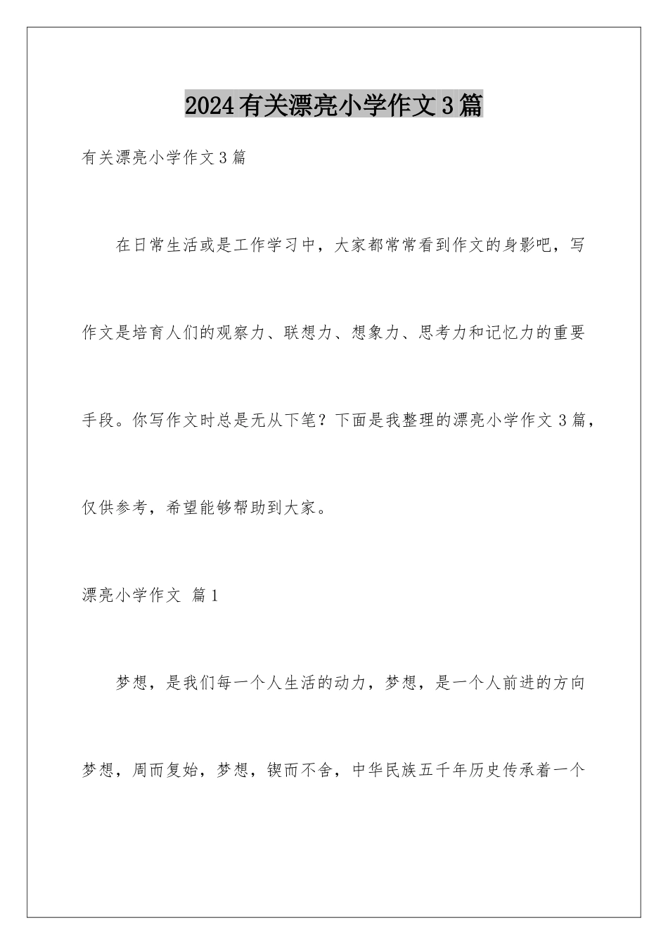 2024年有关美丽小学作文3篇_第1页