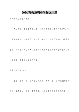 2024年有关美丽小学作文3篇