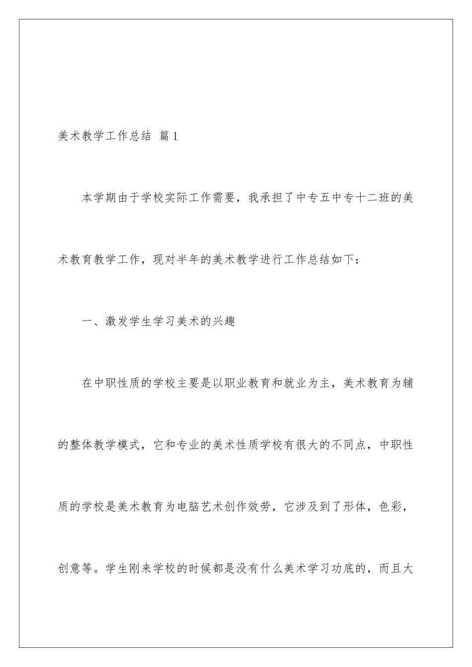 2024年有关美术教学工作总结汇编十篇_第2页