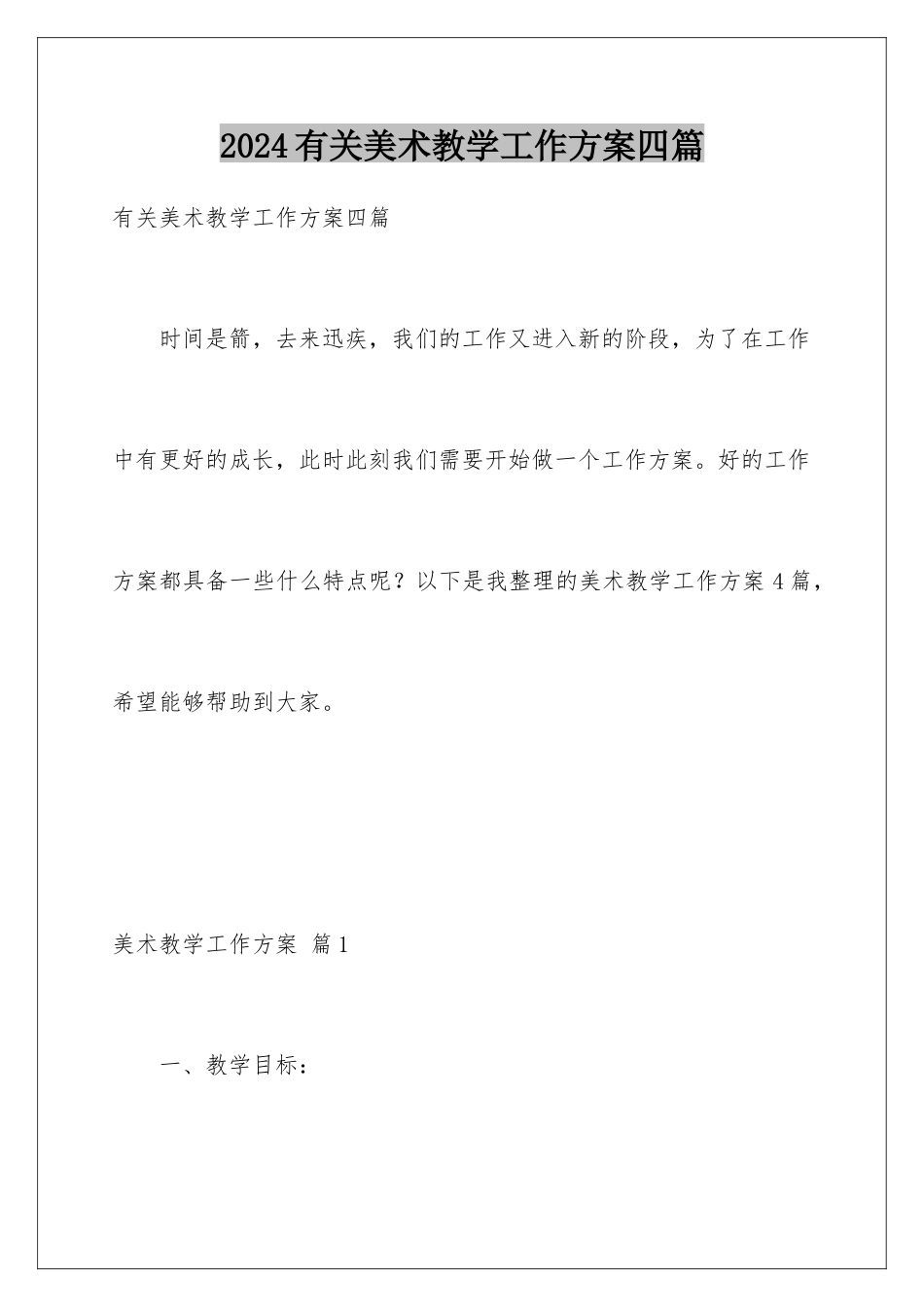 2024年有关美术教学工作计划四篇_第1页