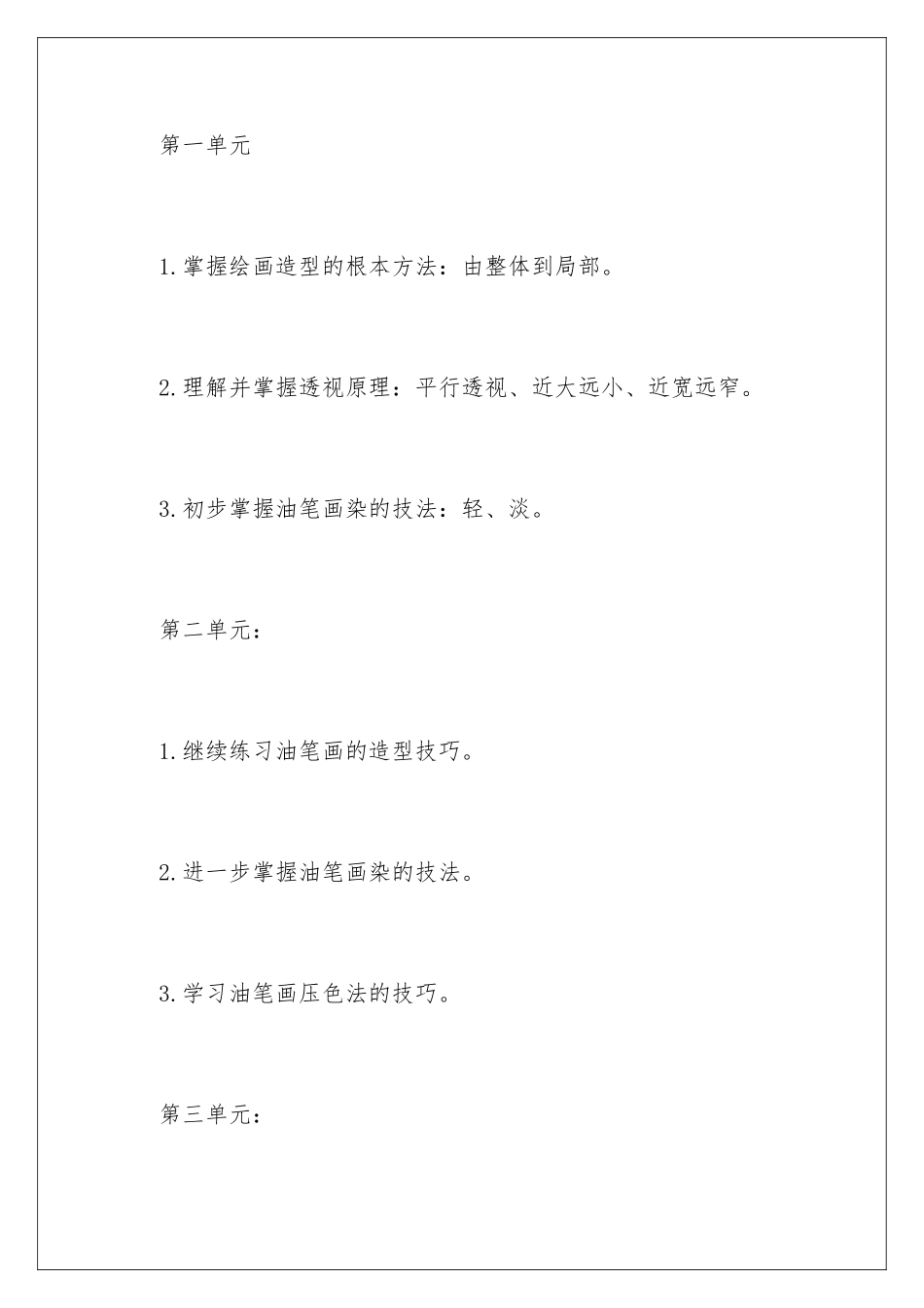 2024年有关美术教学工作计划四篇_第2页