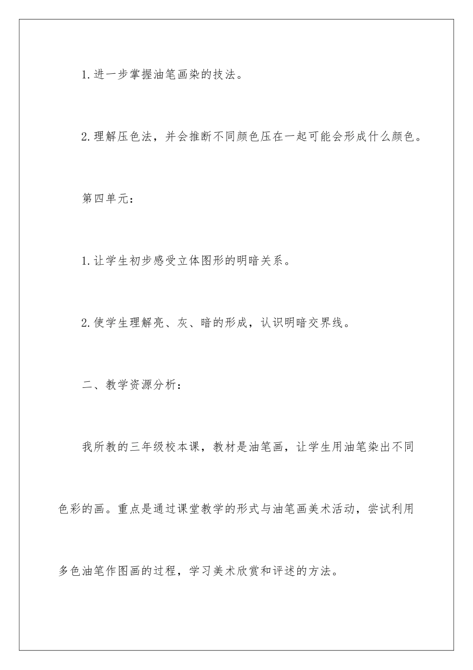 2024年有关美术教学工作计划四篇_第3页