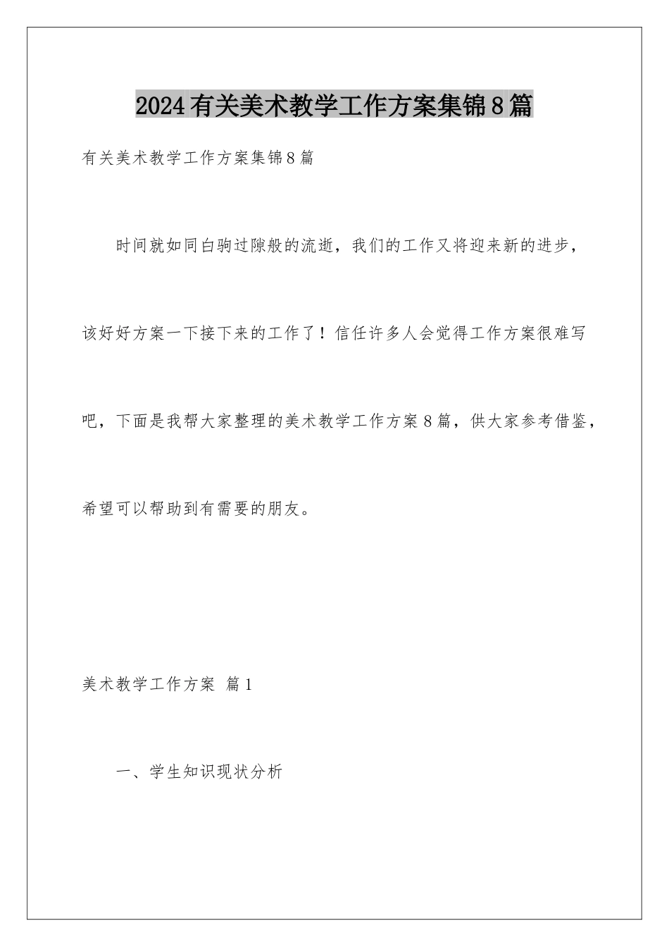 2024年有关美术教学工作计划集锦8篇_第1页