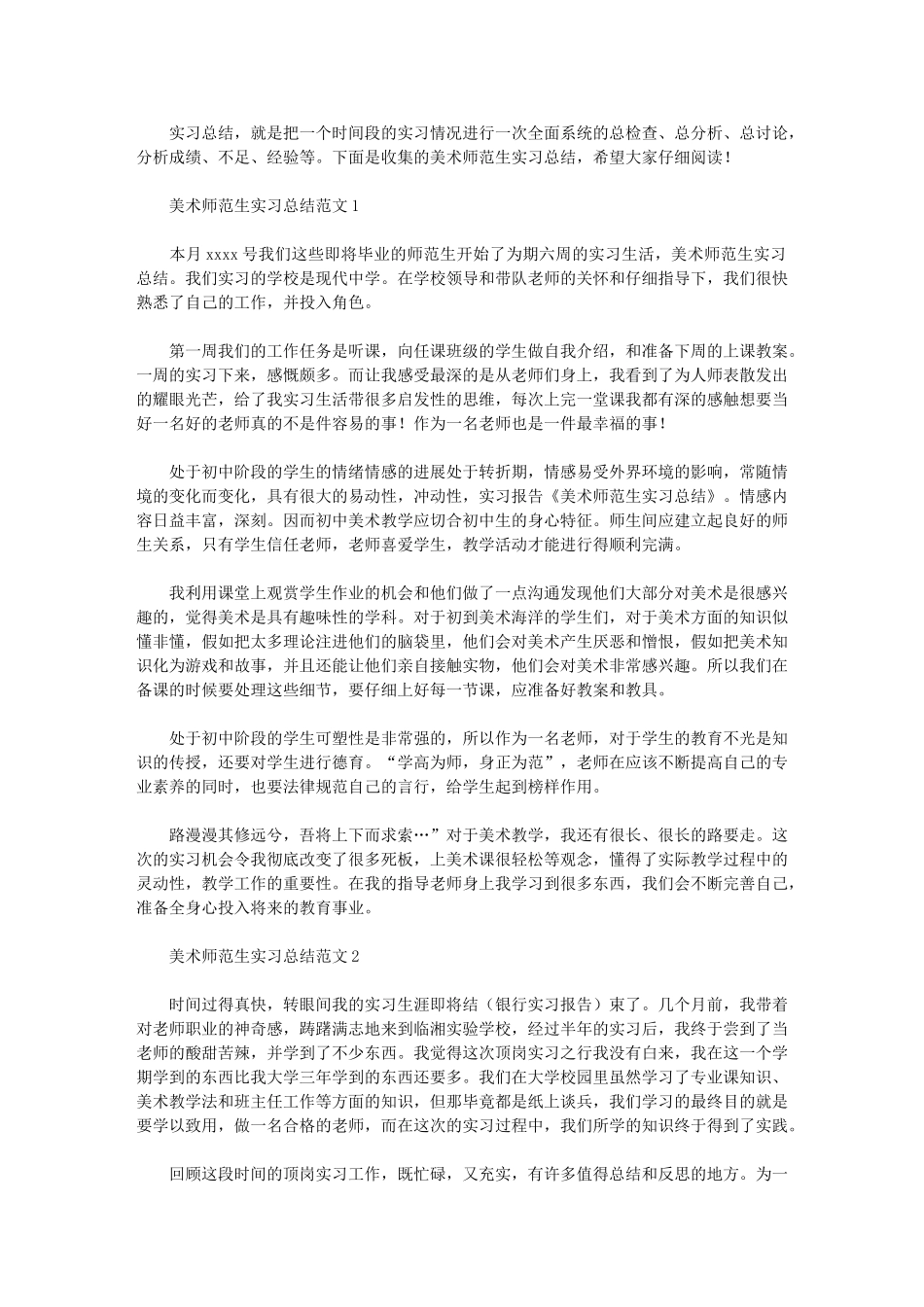 2024年有关美术师范生实习总结例文_第1页