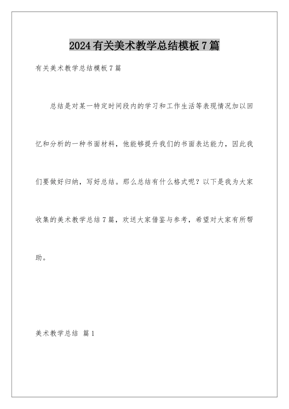 2024年有关美术教学总结7篇_第1页