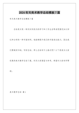 2024年有关美术教学总结7篇