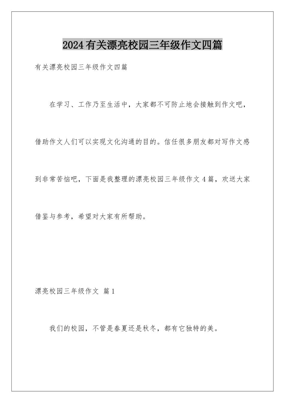 2024年有关美丽校园三年级作文四篇_第1页