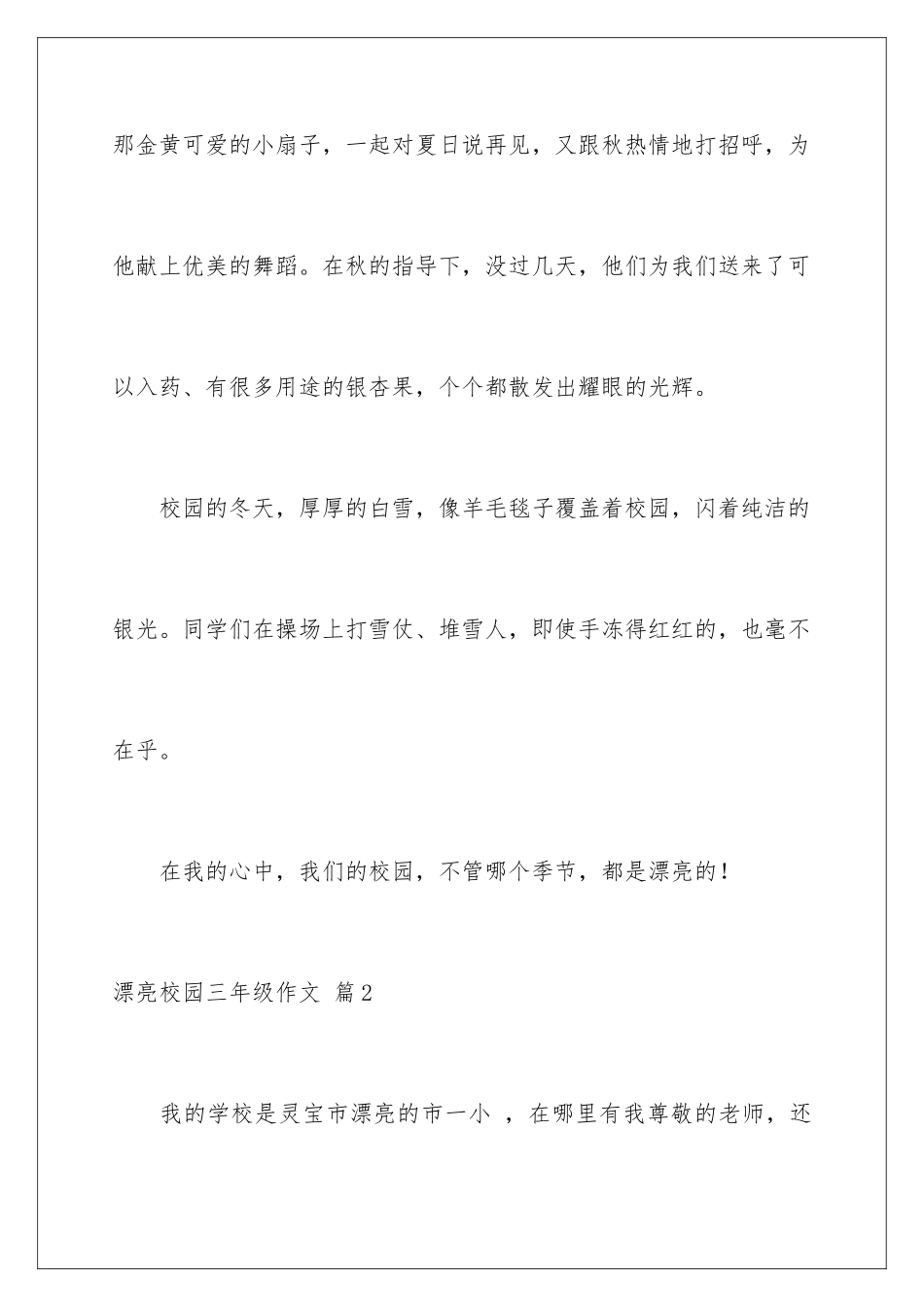 2024年有关美丽校园三年级作文四篇_第3页