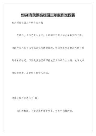 2024年有关美丽校园三年级作文四篇