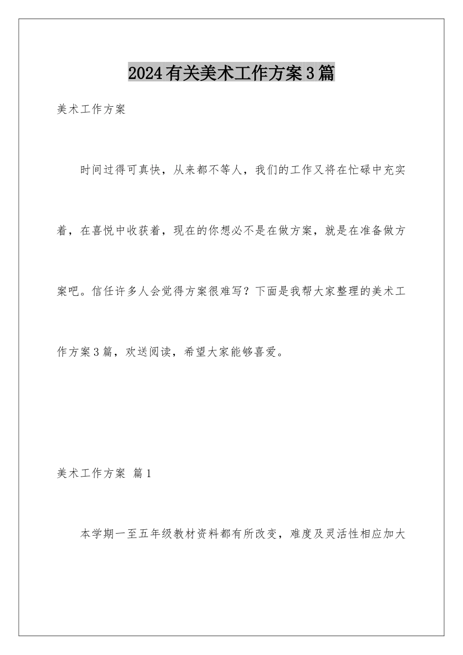 2024年有关美术工作计划3篇_第1页